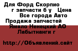 Для Форд Скорпио2 1995-1998г запчасти б/у › Цена ­ 300 - Все города Авто » Продажа запчастей   . Ямало-Ненецкий АО,Лабытнанги г.